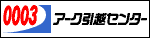 アーク引越センター