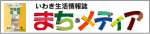 いわき不動産・生活情報 まちメディア